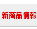 新商品情報