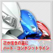 HEART 己が信念の基にハート・コンポジットライン